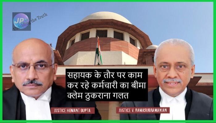 सुप्रीम कोर्ट का अहम फैसला: सहायक के तौर पर काम कर रहे कर्मचारी का बीमा क्लेम ठुकराना गलत, हाई कोर्ट का आदेश रद्द- 1 justices hemant gupta and v ramasubramanian
