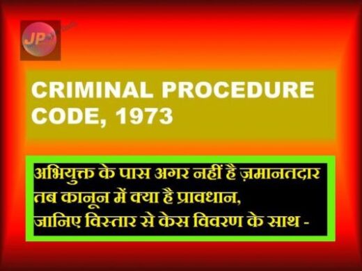 अभियुक्त के पास अगर नहीं है ज़मानतदार तब कानून में क्या है प्रावधान, जानिए विस्तार से केस विवरण के साथ - 5 CRPC BAIL