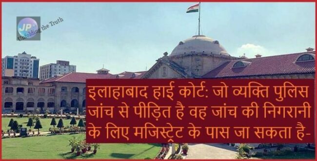 इलाहाबाद हाई कोर्ट: जो व्यक्ति पुलिस जांच से पीड़ित है वह जांच की निगरानी के लिए मजिस्ट्रेट के पास जा सकता है-  3 इलाहाबाद हाई कोर्ट