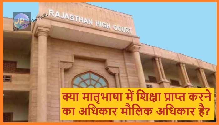 राजस्थान उच्च न्यायलय ने इस बात पर बताया कि: क्या मातृभाषा में शिक्षा प्राप्त करने का अधिकार मौलिक अधिकार है? 4 क्या मातृभाषा में शिक्षा प्राप्त करने का अधिकार मौलिक अधिकार है