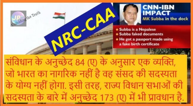 क्या फर्जी दस्तावेजों के जरिए कोई गैर भारतीय MP या MLA का चुनाव लड़ सकता है? 1 NRC CAA MP MLA