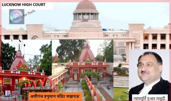 Lucknow Bench Allahabad High Court द्वारा 102 वर्ष बाद 'अलीगंज हनुमान मंदिर लखनऊ' नई प्रशासन समिति की योजना प्रस्ताव को दी मंजूरी- 10 अलीगंज हनुमान मंदिर लखनऊ