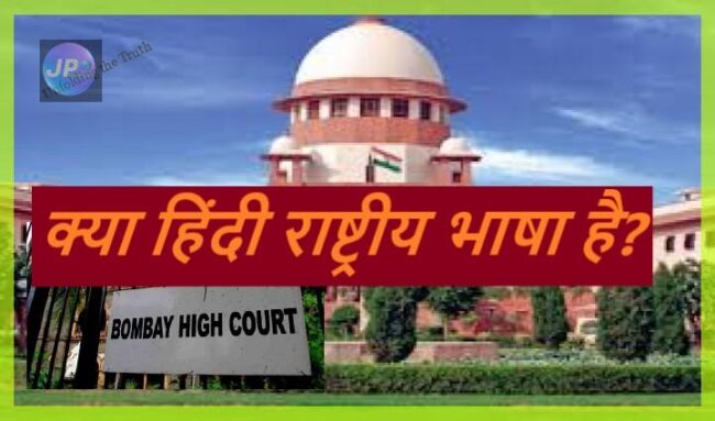Supreme Court में याचिका, पूछा क्या हिंदी राष्ट्रीय भाषा है? बॉम्बे हाईकोर्ट ने NDPS Act में गिरफ्तार याची से कहा "हां" और खारिज की जमानत अर्जी- 4 क्या हिंदी राष्ट्रीय भाषा ह