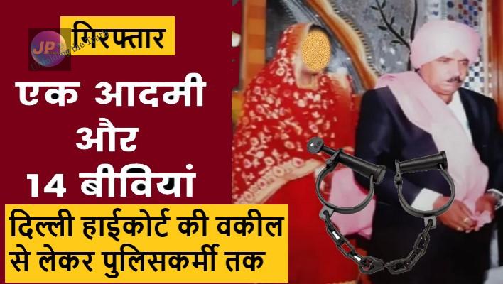 दिल्ली हाईकोर्ट की वकील से लेकर पुलिसकर्मी तक कईयों से कर डाली शादियाँ, जालसाजी के आरोप में शख्स गिरफ्तार- 3 गिरफ्तार