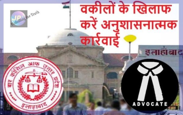 इलाहाबाद हाई कोर्ट का यूपी बार काउंसिल को निर्देश: कहा दो वर्षों से हड़ताल कर रहे वकीलों के खिलाफ करें अनुशासनात्मक कार्रवाई- 2 वकीलों के खिलाफ करें अनुशासनात्मक कार्रवाई