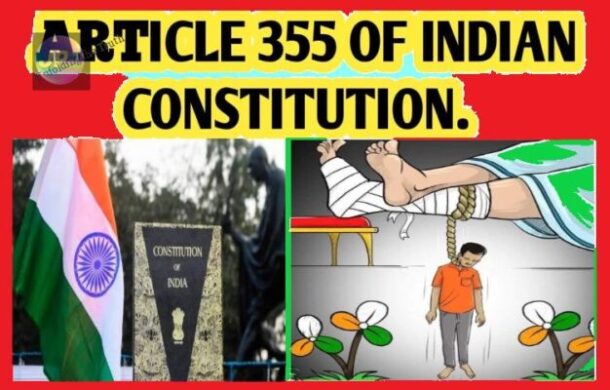 संविधान का 'आर्टिकल 355' क्या है? जिसे बंगाल में लागू करने की मांग हो रही है, 'आर्टिकल 356' यानी राष्ट्रपति शासन से अलग क्या है? 1 article 355 in wb
