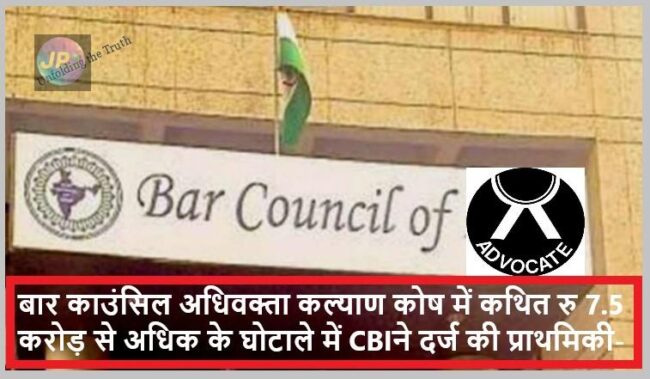 बार काउंसिल अधिवक्ता कल्याण कोष में कथित रु 7.5 करोड़ से अधिक के घोटाले में सीबीआई ने दर्ज की प्राथमिकी- 1 bar counsil
