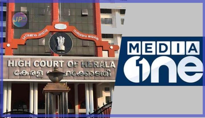 केरल हाईकोर्ट: मीडिया वन पर पाबंदी का फैसला बरकरार, न्यायालय का कथन - देश के सुरक्षा से जुड़े हुए है मुद्दे 1 khc media one