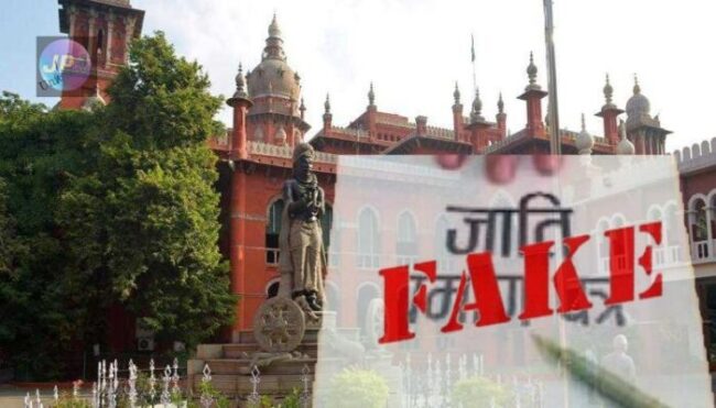 फर्जी जाति प्रमाण पत्र के आधार पर प्राप्त नौकरी 'शुरू से ही शून्य' माना जाएगा, हाईकोर्ट ने दिए अनिवार्य सेवानिवृत्ति के आदेश- 1 fake cast certificate madras high court