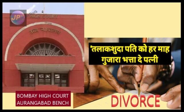 हाईकोर्ट का तलाक मामले में अहम फैसला: पूर्व पति को 3 हजार रुपये महीना गुजारा भत्ता दे महिला- 1 husbend ko wife degi bhatta