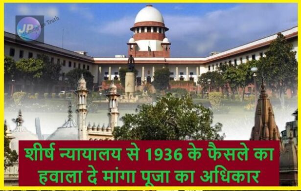Gyanwapi Case: शीर्ष न्यायालय से 1936 के फैसले का हवाला दे मांगा पूजा का अधिकार, इस्लामी कानूनों के अनुसार भी ज्ञानवापी मस्जिद नहीं- 1 Gyanvapi Mosque SC