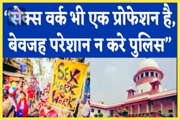 सुप्रीम कोर्ट: वेश्यावृति अपराध नहीं एक पेशा, सेक्स वर्करों और उसके ग्राहक के खिलाफ पुलिस कोई कार्रवाई नहीं कर सकती- 1 Lumii 20220530 010431386 e1653853106362