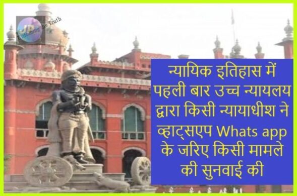 न्यायिक इतिहास में पहली बार उच्च न्यायलय न्यायाधीश ने Whats app के जरिए रविवार को की मामले की इमरजेंसी सुनवाई- 1 Madras High Court1