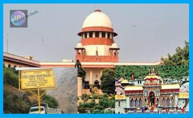 सुप्रीम कोर्ट ने दिया हेलंग-मारवाड़ी बाईपास को बनाने की इजाजत, चीन बोर्डेर पर सेना की आवाजाही होगी सुगम, बद्रीनाथ धाम आएगा निकट- 1 badrinath