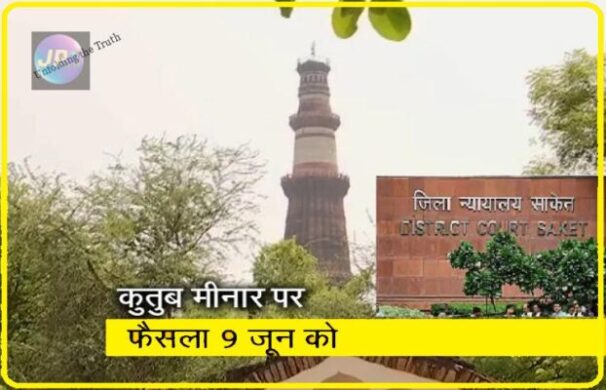 Qutub Minar Case: अयोध्या केस से लेकर क़ुतुब मीनार के 800 सालों के इतिहास पर हुई बहस, कोर्ट में क्या-क्या हुआ जाने विस्तार से- 1 qutubminar