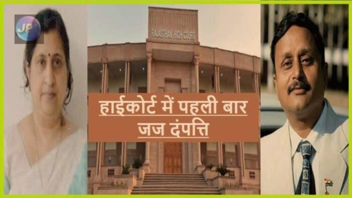 हाईकोर्ट में पहली बार पति ~ पत्नी दोनो ही बने हाईकोर्ट जज, राष्ट्रपति ने दी नियुक्ति को मंजूरी- 1 हाईकोर्ट को मिले दो नए जज e1654340335398