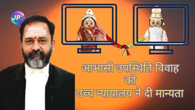 HC ने वर्चुअल मोड में पावर ऑफ़ अटोर्नी के माध्यम से विवाह को दी मंजूरी, कहा अगर सीता की स्वर्ण प्रतिमा उनकी शारीरिक उपस्थिति का विकल्प हो सकती है तो आभासी तरीके से विवाह क्यों नहीं- 1 Lumii 20220805 153309688