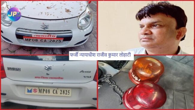 देवास कोर्ट का फर्जी न्यायाधीश गिरफ्तार, मामला निपटाने के नाम पर लिए 2.90 लाख रुपये जब्त, मामला दर्ज- 4 न्यायाधीश राजीव कुमार लोहाटी 2546 e1663081169432