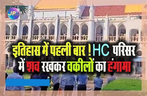 न्यायिक इतिहास में पहली बार HC परिसर में वकीलों ने शव रख किया भारी हंगामा, HC के जज द्वारा अनुचित टिप्पणी किए जाने से एडवोकेट की आत्महत्या पर रोष- 3 High Court 11 e1664604431853