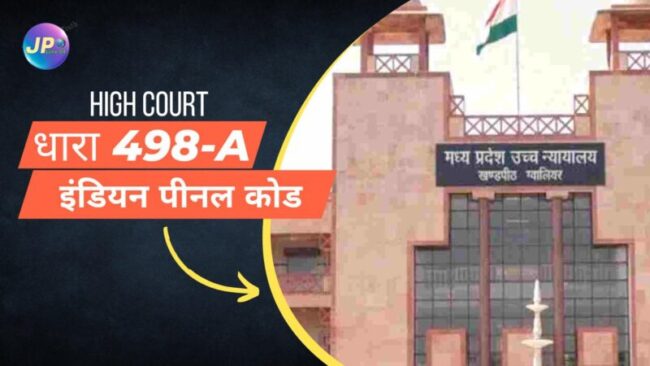 धारा 498-A इंडियन पीनल कोड IPC में ‘वैध विवाह’ शब्द का कोई संकेत नहीं : हाईकोर्ट 8 SARFAESI Act1 e1673190678981