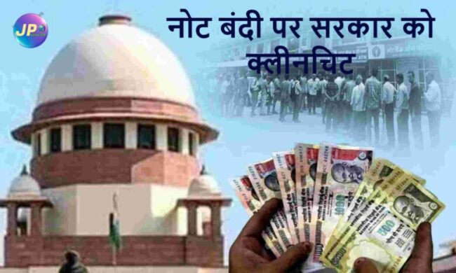 सुप्रीम कोर्ट संवैधानिक पीठ ने कहा कि वर्ष 2016 में की गई नोट बंदी में सरकार ने कोई गलती नहीं की 2 note bandi suprime court 10012 e1672679143364