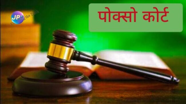 पोक्सो कोर्ट ने नाबालिग लड़के का यौन उत्पीड़न करने के आरोपी को 40 साल सश्रम कारावास की सजा सुनाई 1 Lumii 20230320 091007550 e1679283733539