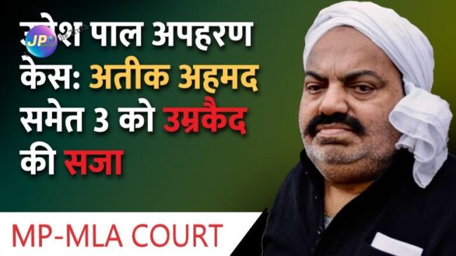 उमेश पाल अपहरण केस में अतीक समेत तीनों दोषियों को उम्र कैद, अशरफ समेत सात आरोपी बरी, जाने कोर्ट में क्या क्या हुआ 1 MPMLA COURT atik ahemad