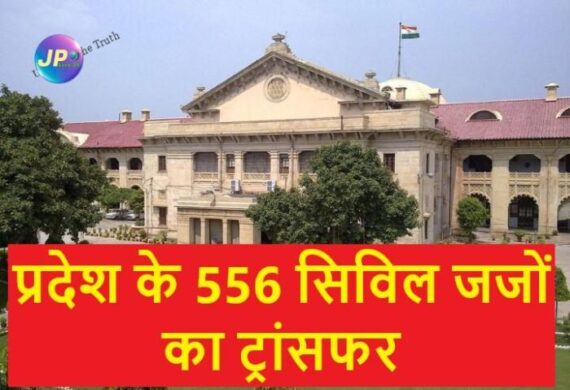 इलाहाबाद हाई कोर्ट ने प्रदेश के 556 सिविल जजों का ट्रांसफर सूची किया जारी, वाराणसी से 13, मथुरा से 13 और राजधानी से 12 नाम 1 के 556 सिविल जजों का ट्रांसफर e1681992169880