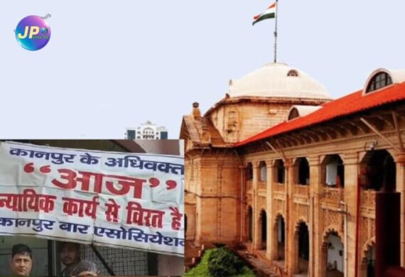 Advocate`s Strikes: इलाहाबाद HC ने सख्त रुख दिखते हुए बार के दो अध्यक्षों व दो महासचिवों पर अवमानना के आरोप किये तय 3 KNP BAR ASSO 56 e1680975915613