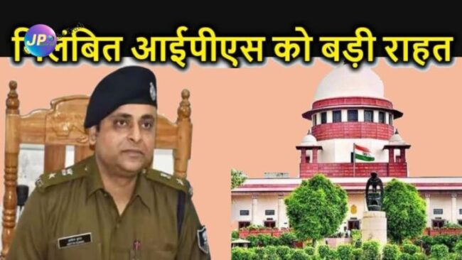 फर्जी चीफ जस्टिस से पैरवी कराने वाले IPS को 7 माह में भी नहीं ढूंढ़ सकी बिहार पुलिस, गिरफ्तारी पर सुप्रीम कोर्ट ने लगाई रोक 1 n4nd421e9f0 5e3b 439d 993f f32b721ba5a6 e1684245522648