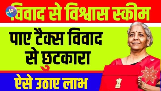 सरकारी ठेकों में विवाद निपटाने के लिए जुलाई से शुरू होगी 'विवाद से विश्वास योजना'.. 1 vivad se vishwas yojana e1685464755553