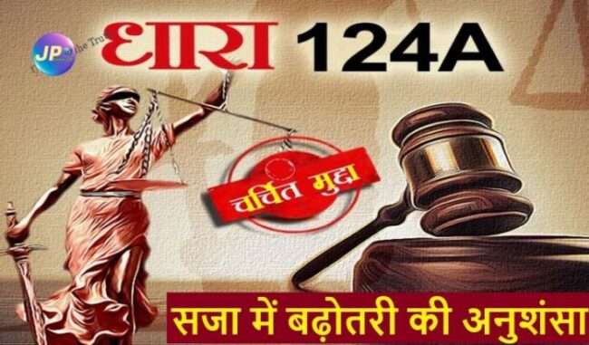 विधि आयोग ने राजद्रोह को बरकरार रखने और आईपीसी की धारा 124A के अन्तरगर्त सजा में बढ़ोतरी की अनुशंसा की 1 में बढ़ोतरी की अनुशंसा IPC US 124A e1685765171811