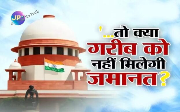तो क्या जिनके पास पैसे नहीं, उन्हें नहीं मिलेगी जमानत ? सुप्रीम कोर्ट ने हाई कोर्ट को फटकार लगते हुए पूछा, जानें पूरा मामला 2 supreme court on bail 5588331200