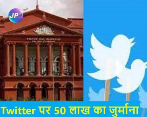 कर्नाटक HC से लगाया Twitter पर 50 लाख का जुर्माना, केंद्र के आदेश के खिलाफ दायर याचिका को किया खारिज 1 TWITTER KHC 50LAKHS e1688232584563