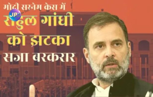 गुजरात HC से राहुल आधी को बड़ा झटका, मोदी सरनेम केस में याचिका खारिज, बरकरार रहेगी सजा 2 rahul GHC e1688753199176