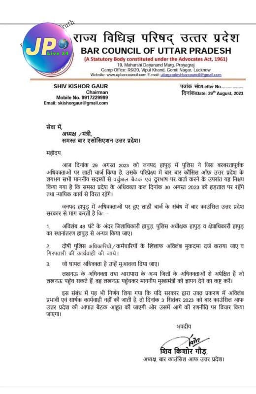 Hapur में वकीलों पर लाठीचार्ज के विरोध में हाई कोर्ट, कई जिला एवं तहसील बार के सभी अधिवक्ता आज हड़ताल पर 4 bcup adv strike