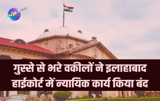 इलाहाबाद उच्च न्यायालय के वकील आज न्यायिक कार्य से रहे विरत
