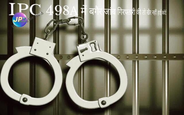 IPC 498A में बगैर जांच गिरफ्तारी की तो खैर नहीं, हाई कोर्ट का पुलिसवालों को सख्त निर्देश 1 Lumii 20231004 090552987