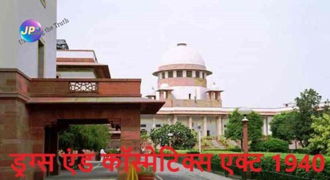 SC ने बुजुर्ग व्यक्ति और बेटे की ड्रग्स एंड कॉस्मेटिक्स एक्ट की एक साल की सजा को एक दिन में बदला जो मुकदमे के समय तक पूरी हो गई- 1 ड्रग्स एंड कॉस्मेटिक्स एक्ट 1940 Supreme Court Of India