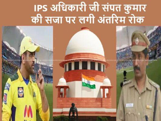 अवमाना वाद में धोनी को सुप्रीम कोर्ट से लगा झटका, IPS अधिकारी जी संपत कुमार की सजा पर लगी अंतरिम रोक 1 DHONI IPS SAMPAT CASE 650x491 1