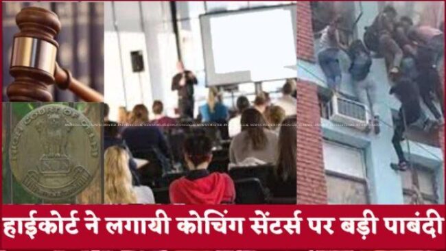 जिन कोचिंग सेंटरों में 20 से अधिक छात्र हैं, उन्हें आवासीय क्षेत्रों से बाहर जाना चाहिए और व्यावसायिक स्थानों से संचालित होना चाहिए : दिल्ली उच्च न्यायालय 1 delhi coaching