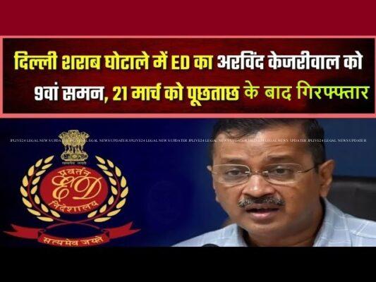 दिल्ली शराब घोटाले मामले में 9 सम्मन नजरअंदाज करने के बाद दिल्ली के सीएम अरविंद केजरीवाल को प्रवर्तन निदेशालय के जबाव न देने पर गिरफ्तार कर लिया 1 DELHI LIQUR CASE KEJARIWAL