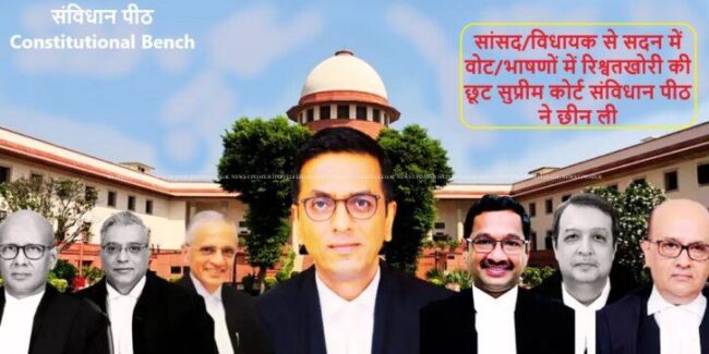 नोट के बदले वोट : सुप्रीम कोर्ट संविधान पीठ ने 1998 के पीवी नरसिम्हा राव फैसले को खारिजकरते हुए कहा कि सांसदों और विधायकों को कोई छूट नहीं 1 constitutional bench