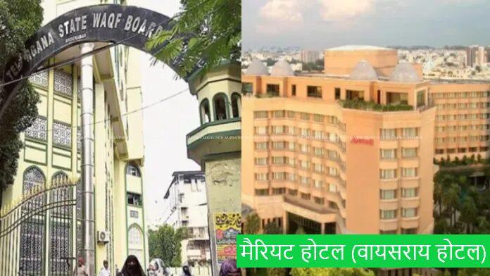 'वक़्फ़ बोर्ड' ने FIVE STAR HOTEL को बताया 'इस्लामी संपत्ति', 66 वर्ष बाद 'हाई कोर्ट' ने निर्धारित किया कि मैरियट होटल (वायसराय होटल) वक्फ की संपत्ति नहीं 4 Telangana Hotel High court