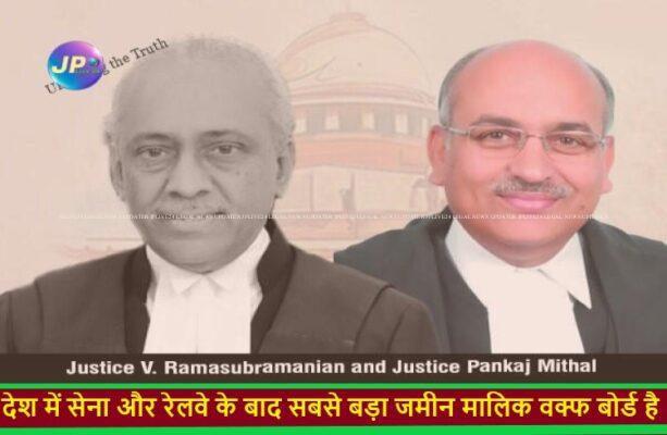 किसी संपत्ति को वक्फ संपत्ति के रूप में चिन्हित करने से पहले उक्त संपत्ति का वक्फ अधिनियम, 1954 की धारा 4 के तहत सर्वेक्षण करना अनिवार्य - सुप्रीम कोर्ट 3 justices v ramasubramanian and pankaj mithal WAQF