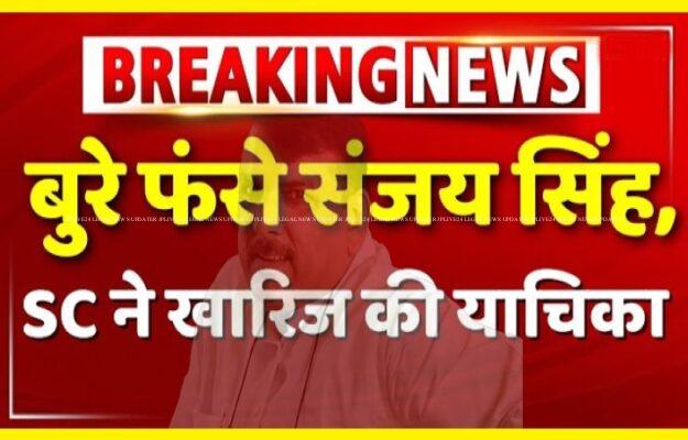 सुप्रीम कोर्ट का सांसद संजय सिंह को न, कहा कि वो हाईकोर्ट का समन रद्द न करने के फैसले में दखल देने का इच्छुक नहीं, ट्रायल कोर्ट जाये- 9 sanjay singh sci