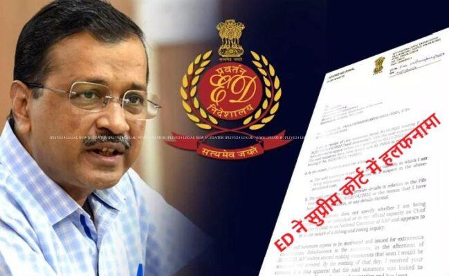 ‘चुनाव प्रचार' का अधिकार न तो मौलिक अधिकार है और न ही संवैधानिक, यहां तक की यह कानूनी अधिकार भी नहीं, शीर्ष अदालत में ED का हलफनामा 1 ed KEJRI