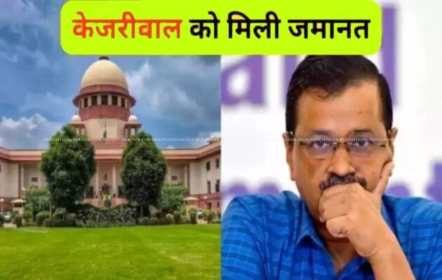 केजरीवाल को सुप्रीम कोर्ट से अंतरिम जमानत, अरविन्द ने बोला जजों को धन्यवाद 3 kejari bail