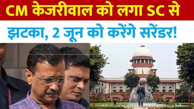 अरविंद केजरीवाल को सुप्रीम कोर्ट से राहत नहीं, रजिस्ट्री ने उनकी याचिका नहीं की स्वीकार , करना ही होगा 2 जून तक सरेंडर 1 kejari sc