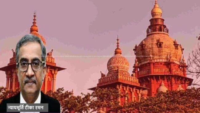 JUS न्यायमूर्ति टीका रमन